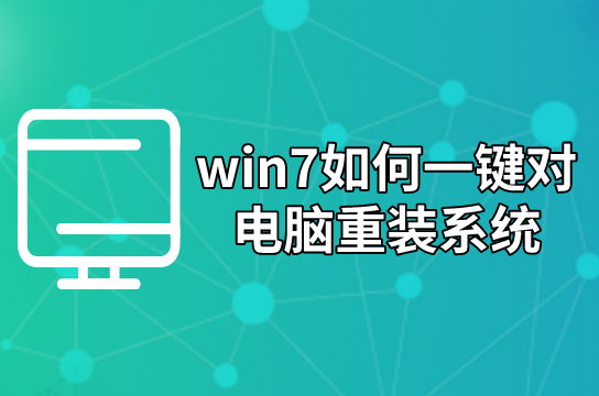 win7如何一鍵對(duì)電腦重裝系統(tǒng)