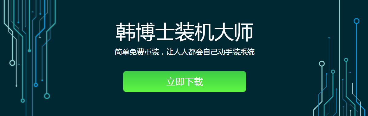 韓博士裝機(jī)大師下載