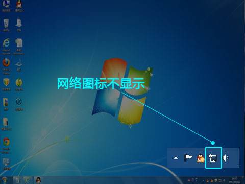 網絡連接的圖標不顯示