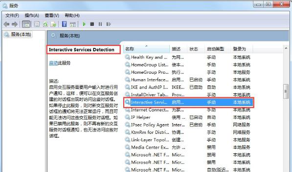 win7如何關閉交互式服務檢測窗口