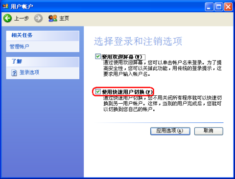 xp快速切換用戶的設置方法