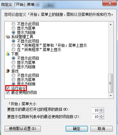 win7系統開始菜單沒有運行項的找回方法