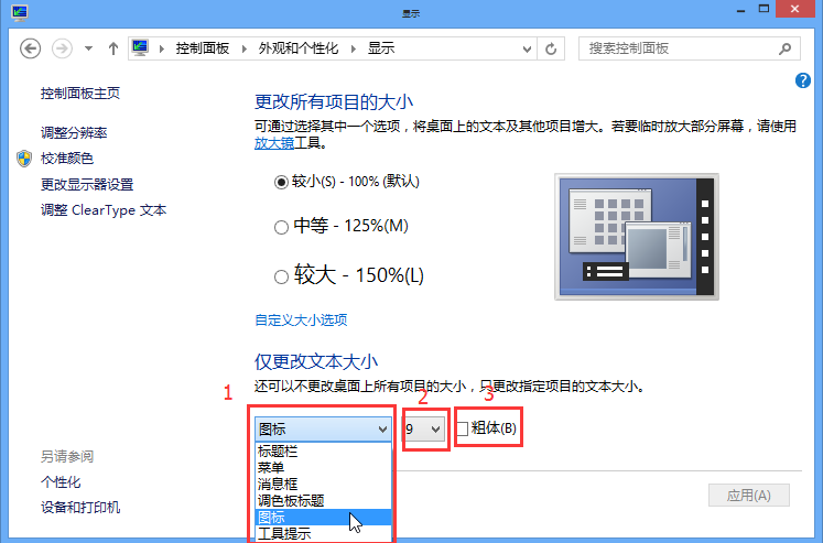 win8桌面字體大小的修改方法