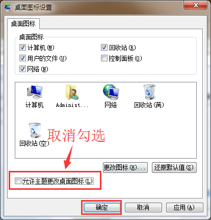 win7更換主題不更改桌面圖標設置辦法