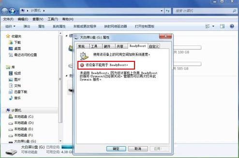 win7系統readyboost功能無法正常啟動解決方法