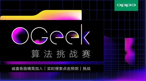 OPPO攜手阿里云舉行天池OGeek算法挑戰(zhàn)賽