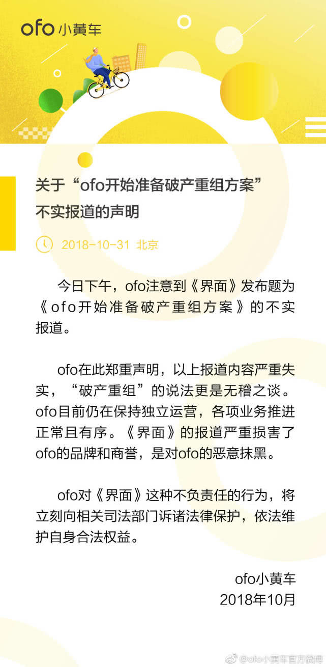 ofo回應破產重組：報道嚴重失實，將訴諸法律