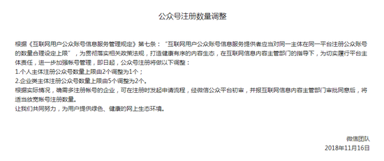 微信調(diào)整注冊(cè)公眾號(hào)數(shù)量上限：個(gè)人主體最多一個(gè)