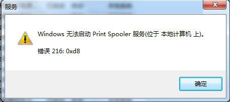 關于Win7系統Print Spooler無法啟動的解決方法