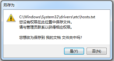 電腦修改hosts文件保存時提示沒有權限的解決方案