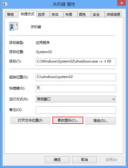 詳解Win8如何創建一鍵關機快捷方式