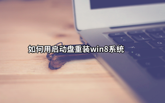 如何用U盤啟動盤重裝win8系統