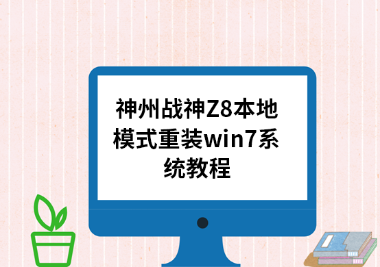 神州戰神Z8本地模式重裝win7系統教程