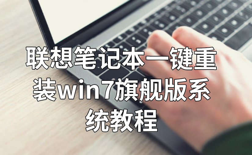 聯想筆記本一鍵重裝win7旗艦版系統教程