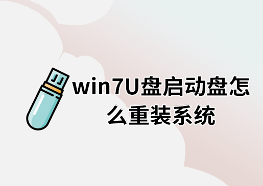 win7U盤啟動(dòng)盤怎么重裝系統(tǒng)