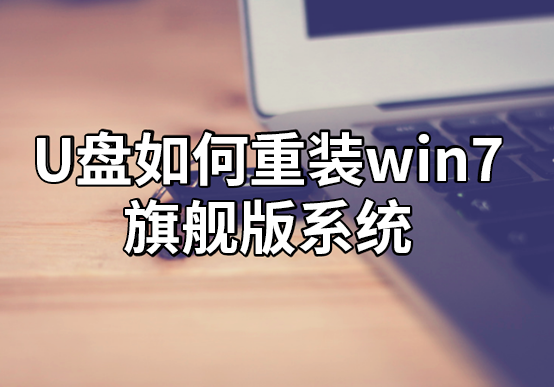 U盤如何重裝win7旗艦版系統