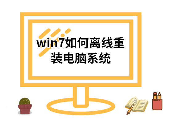 win7如何離線重裝電腦系統