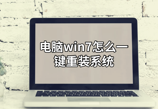 電腦win7怎么一鍵重裝系統(tǒng)