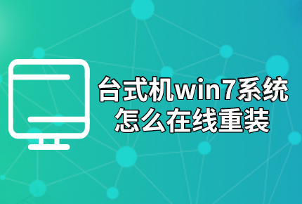 臺(tái)式機(jī)win7系統(tǒng)怎么在線重裝