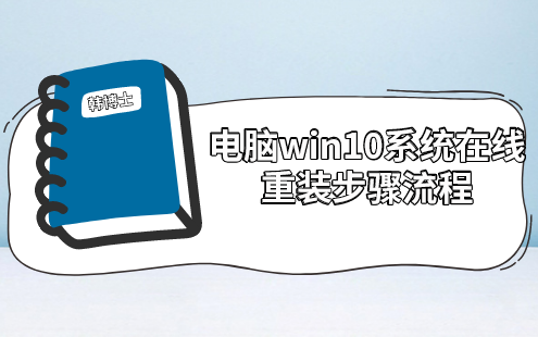 電腦win10系統(tǒng)在線重裝步驟流程