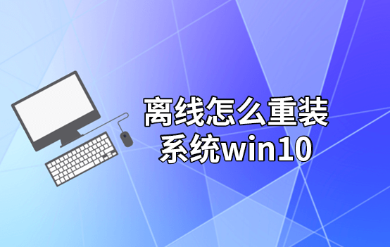 離線怎么重裝系統win10